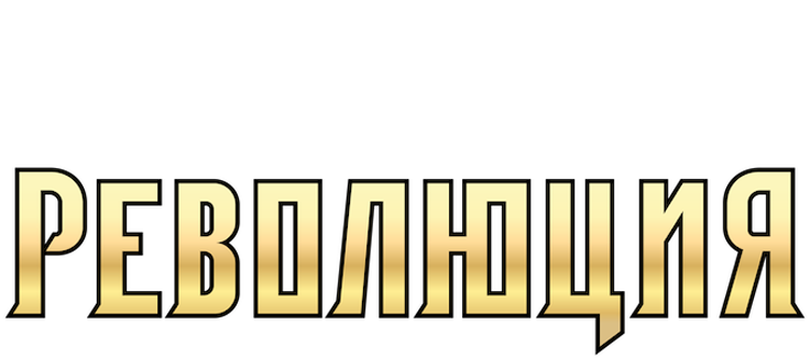 Властелины вселенной: Революция