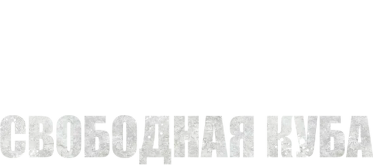 Свободная Куба