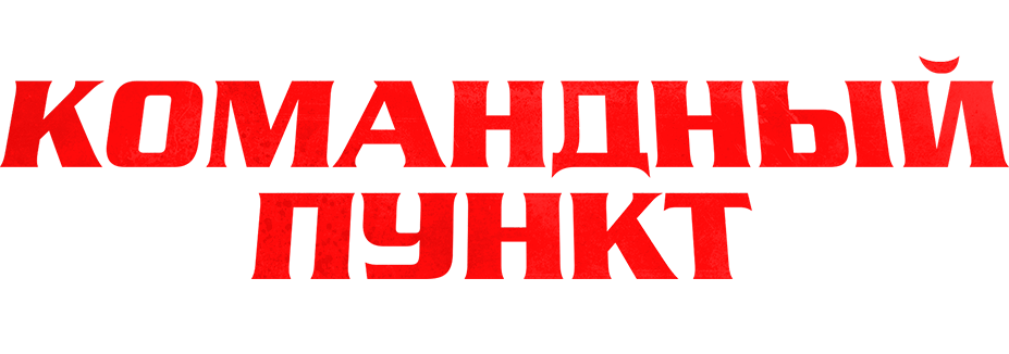 Командный пункт