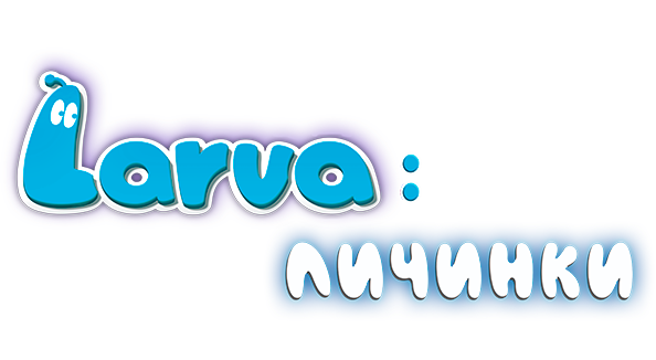 Larva: Личинки