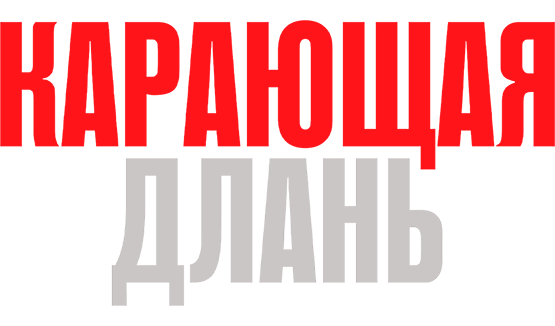 Карающая длань