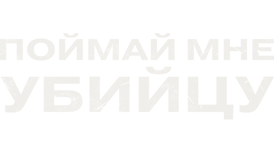 Поймай мне убийцу