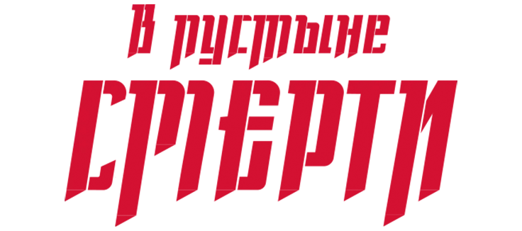 В пустыне смерти