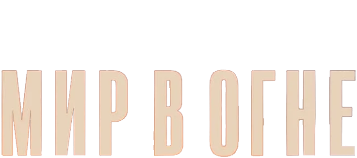 Мир в огне