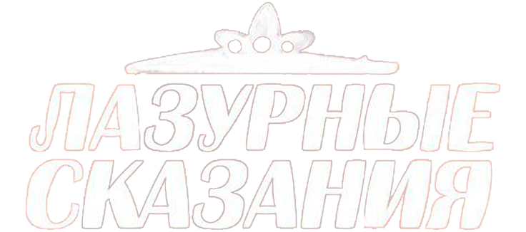 Лазурные сказания