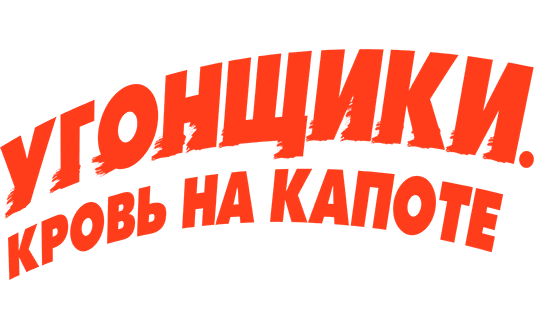 Угонщики. Кровь на капоте