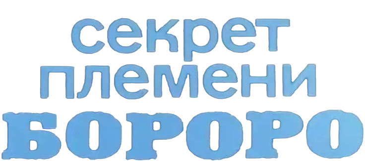 Секрет племени Бороро