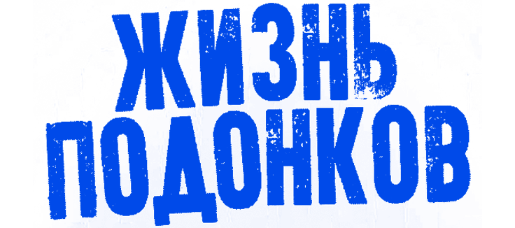 Жизнь подонков
