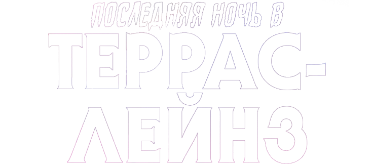 Последняя ночь в Terrace Lanes