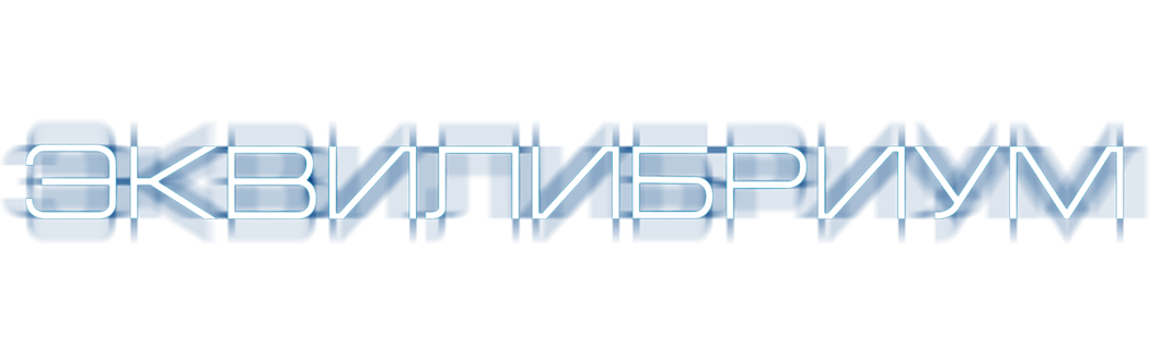 Эквилибриум