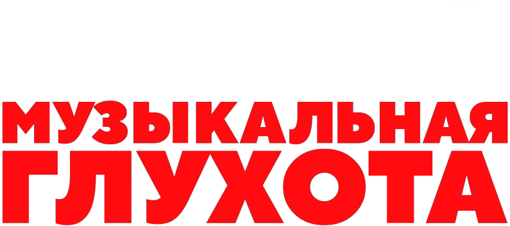 Музыкальная глухота