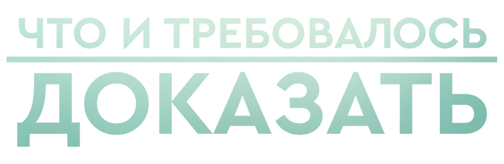 Что и требовалось доказать