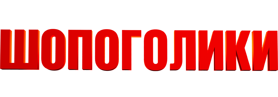 Шопоголики