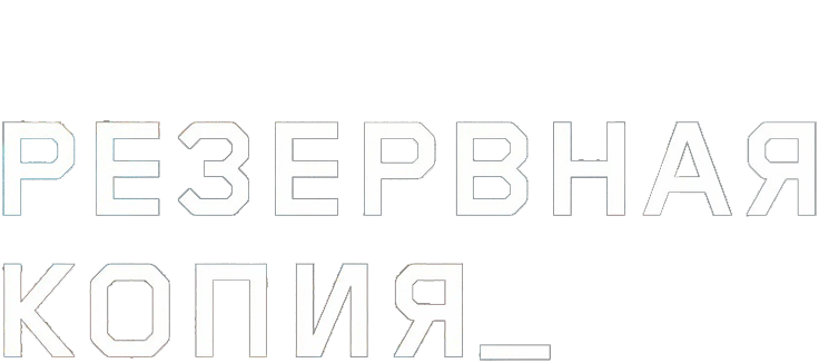 Резервная копия