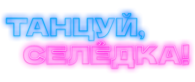 Танцуй, Селёдка