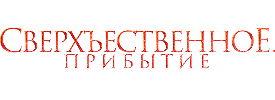 Сверхъестественное. Прибытие