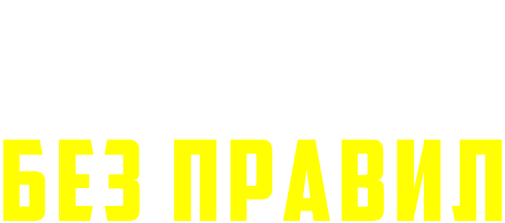 Без правил