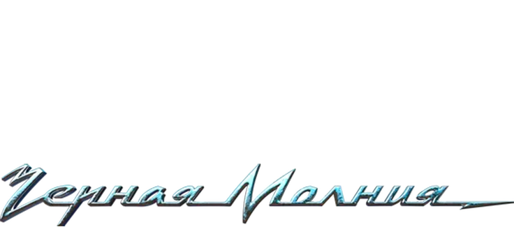 Чёрная Молния