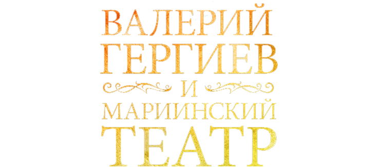 Валерий Гергиев и Мариинский театр
