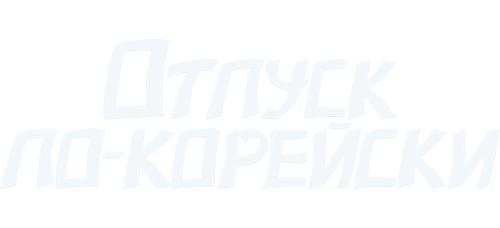 Отпуск по-корейски