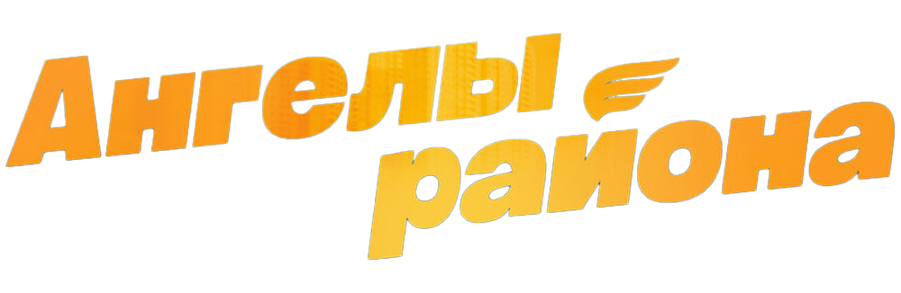 Ангелы района