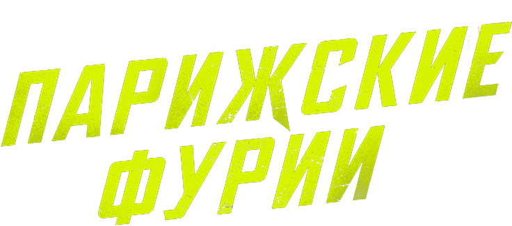 Парижские фурии