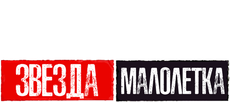 Звезда-малолетка