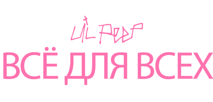 Lil Peep: всё для всех