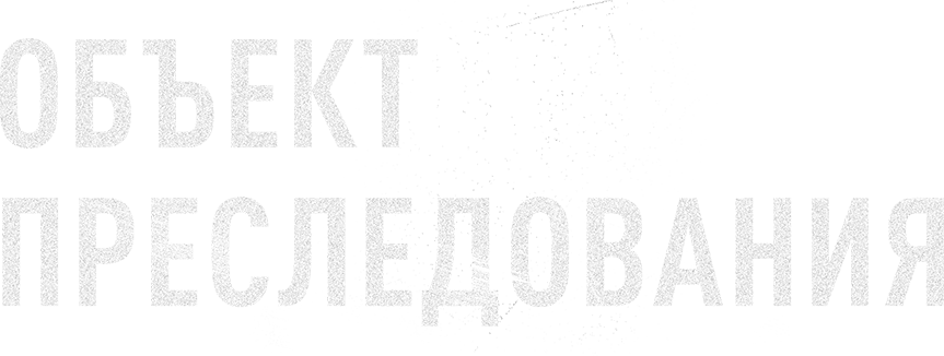 Объект преследования