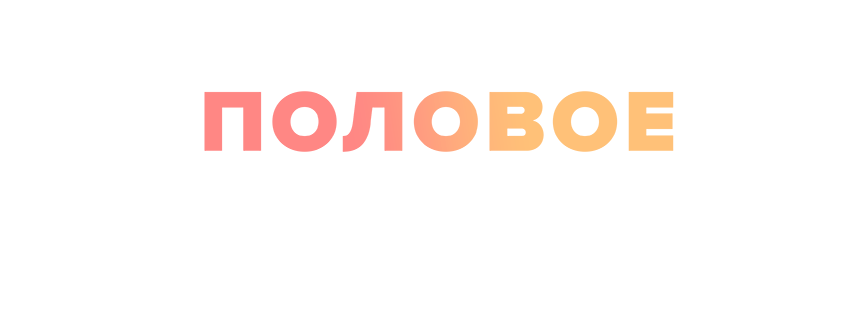 Половое (пере)воспитание