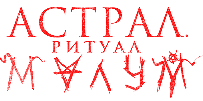 Астрал. Ритуал Малум