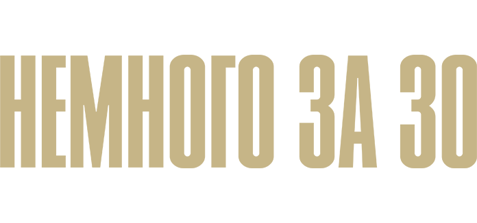 Немного за 30