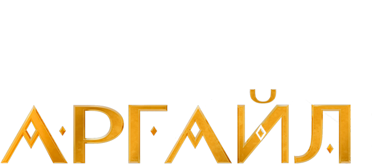 Аргайл: Супершпион