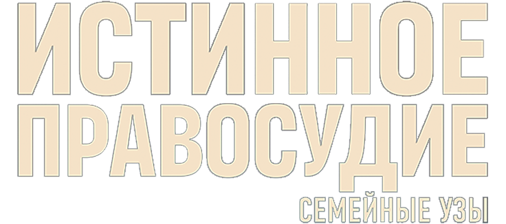 Истинное правосудие: Семейные узы