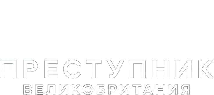 Преступник: Великобритания