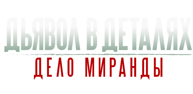 Дьявол в деталях. Дело Миранды