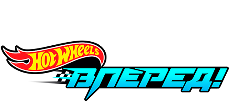 Hot Wheels. Вперёд!