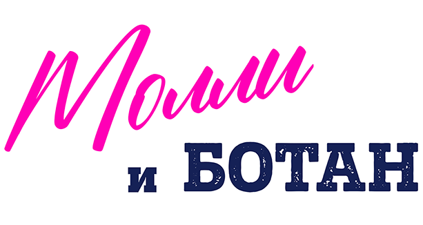 Молли и ботан