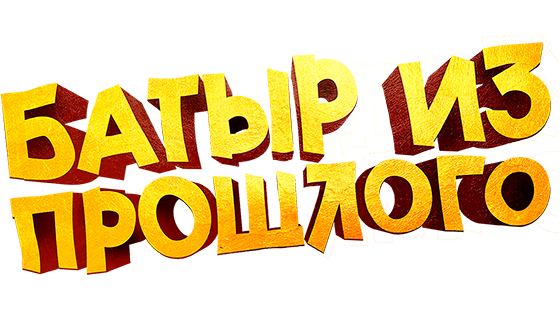 Батыр из прошлого