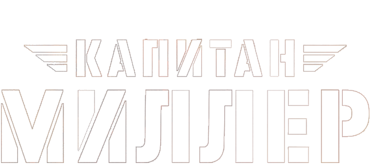 Капитан Миллер