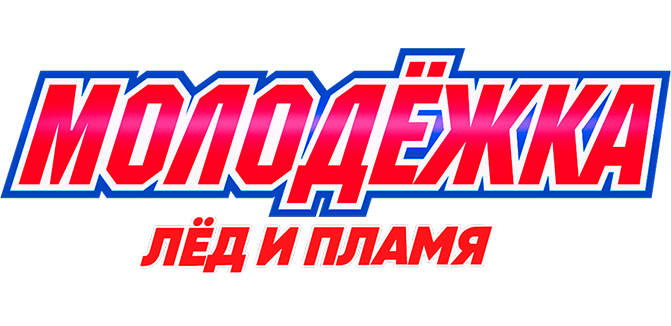 Молодежка