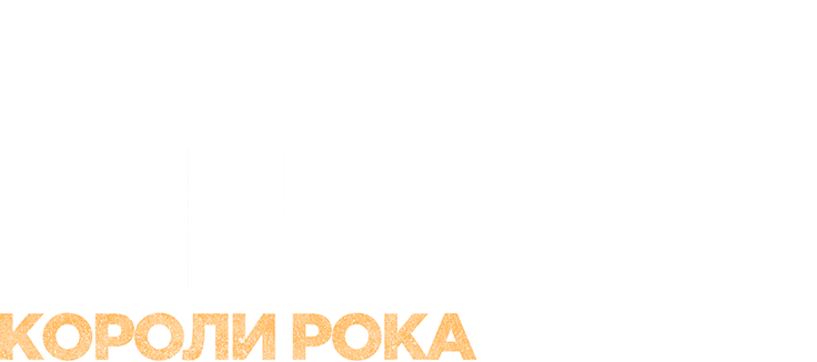 Роллинг Стоунз. Короли рока