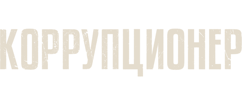 Коррупционер