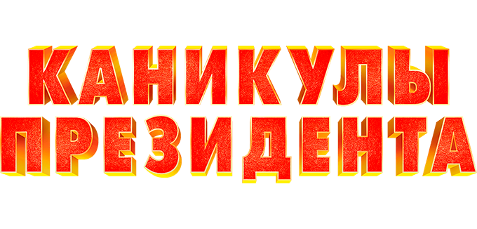 Каникулы президента