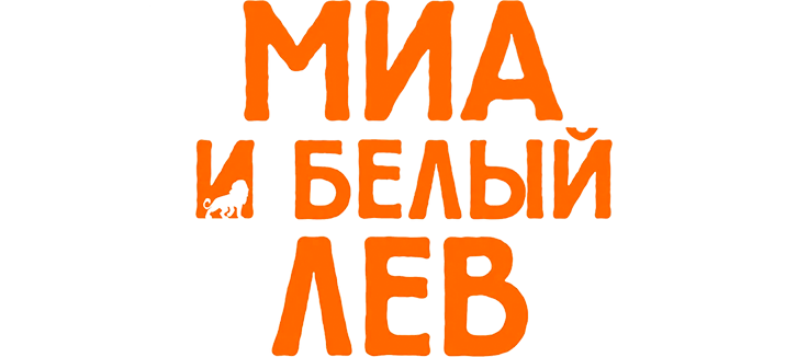 Миа и белый лев