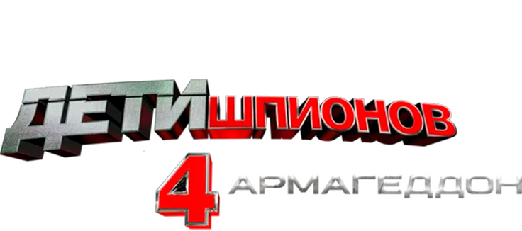 Дети шпионов 4D