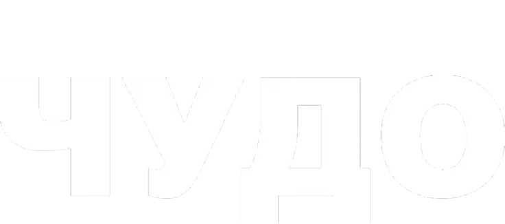 Чудо