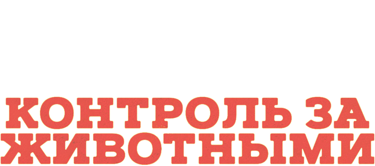 Контроль за животными