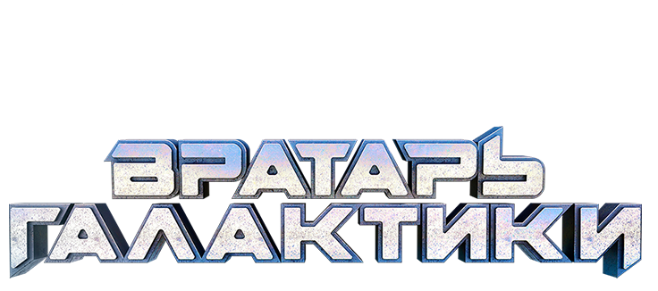 Вратарь Галактики