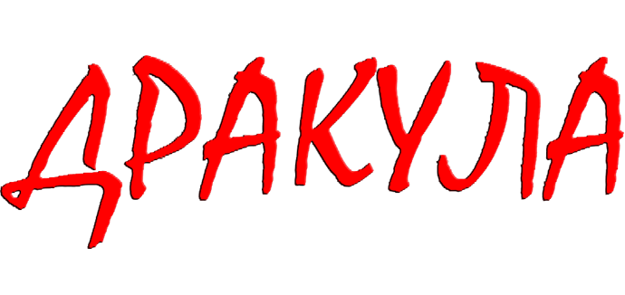 Дракула